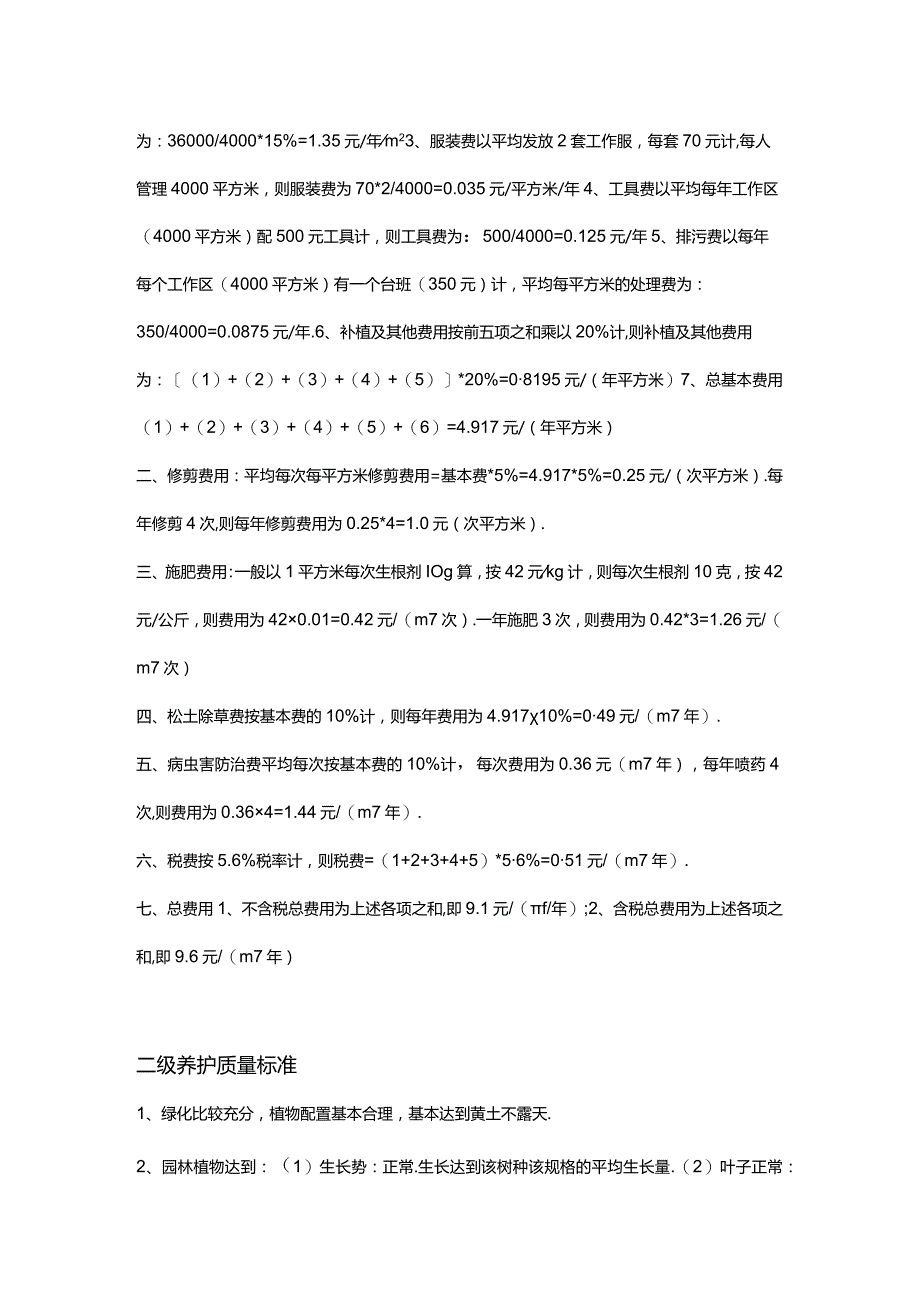 园林绿化养护标准及经费测算.docx_第2页