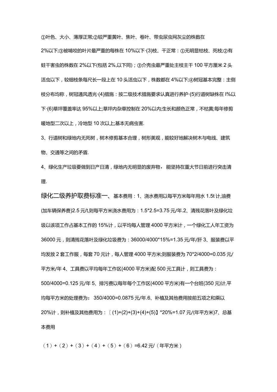 园林绿化养护标准及经费测算.docx_第3页