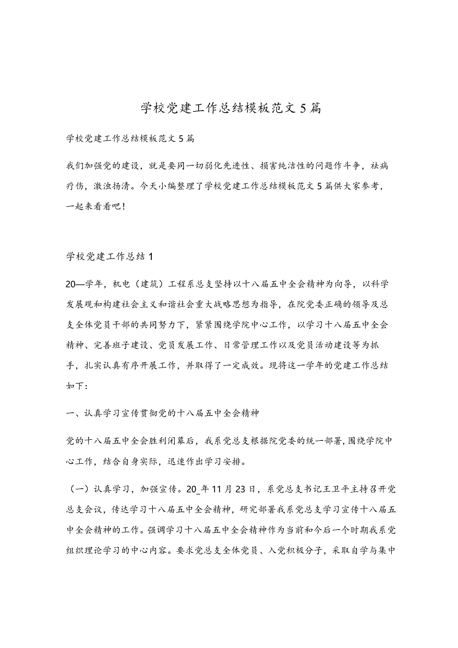 学校党建工作总结模板范文5篇.docx_第1页