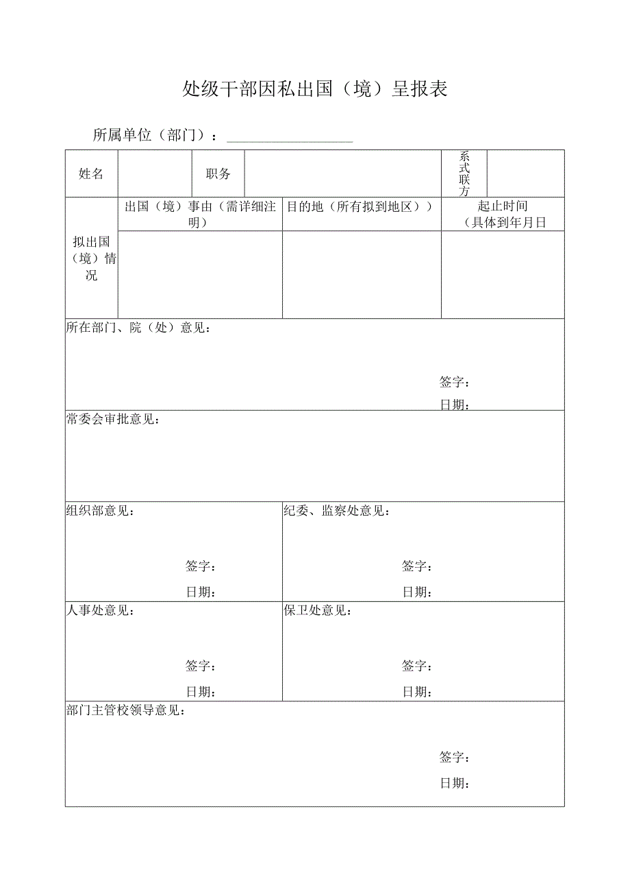 处级干部因私出国（境）呈报表.docx_第1页