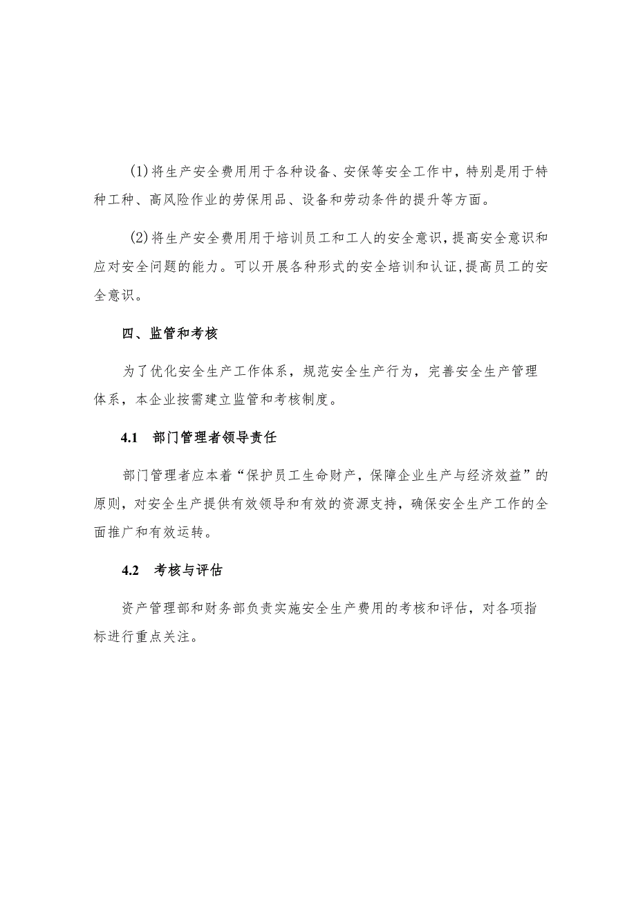 工贸企业安全生产费用提取和使用管理制度.docx_第3页