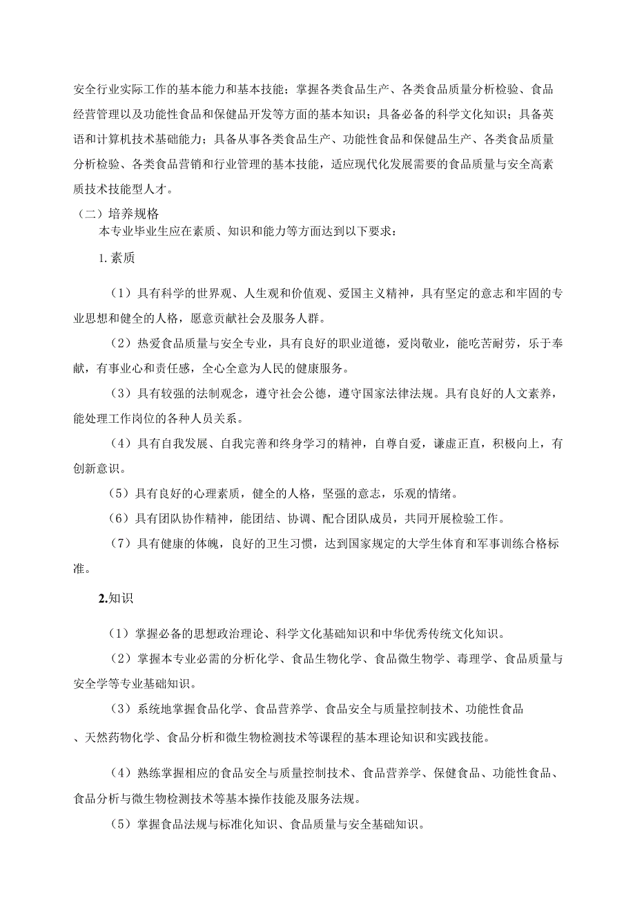 全日制07-2022级《食品质量与安全》专业人才培养方案docx.docx_第2页