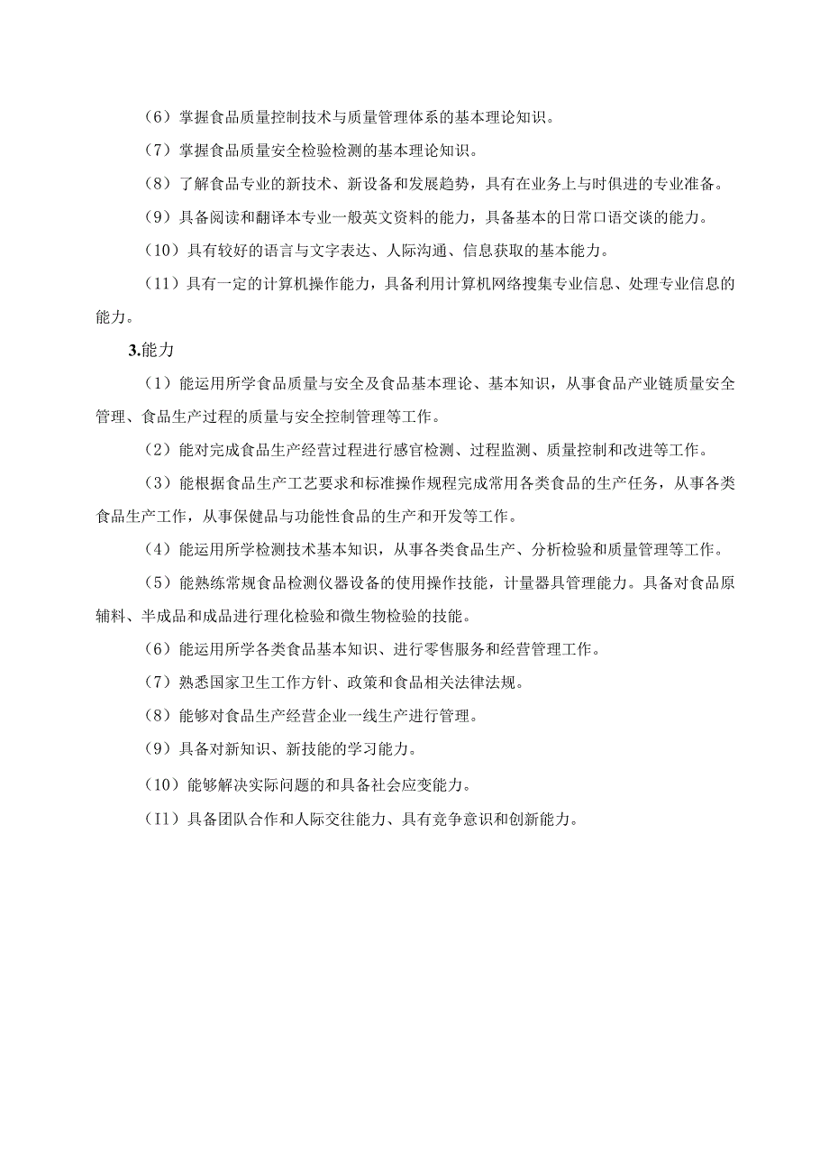 全日制07-2022级《食品质量与安全》专业人才培养方案docx.docx_第3页