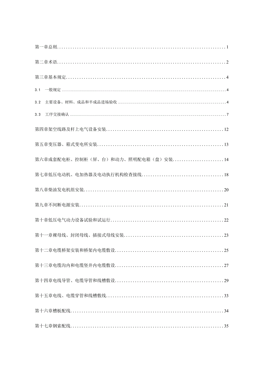 建筑电气工程施工技术标准.docx_第2页