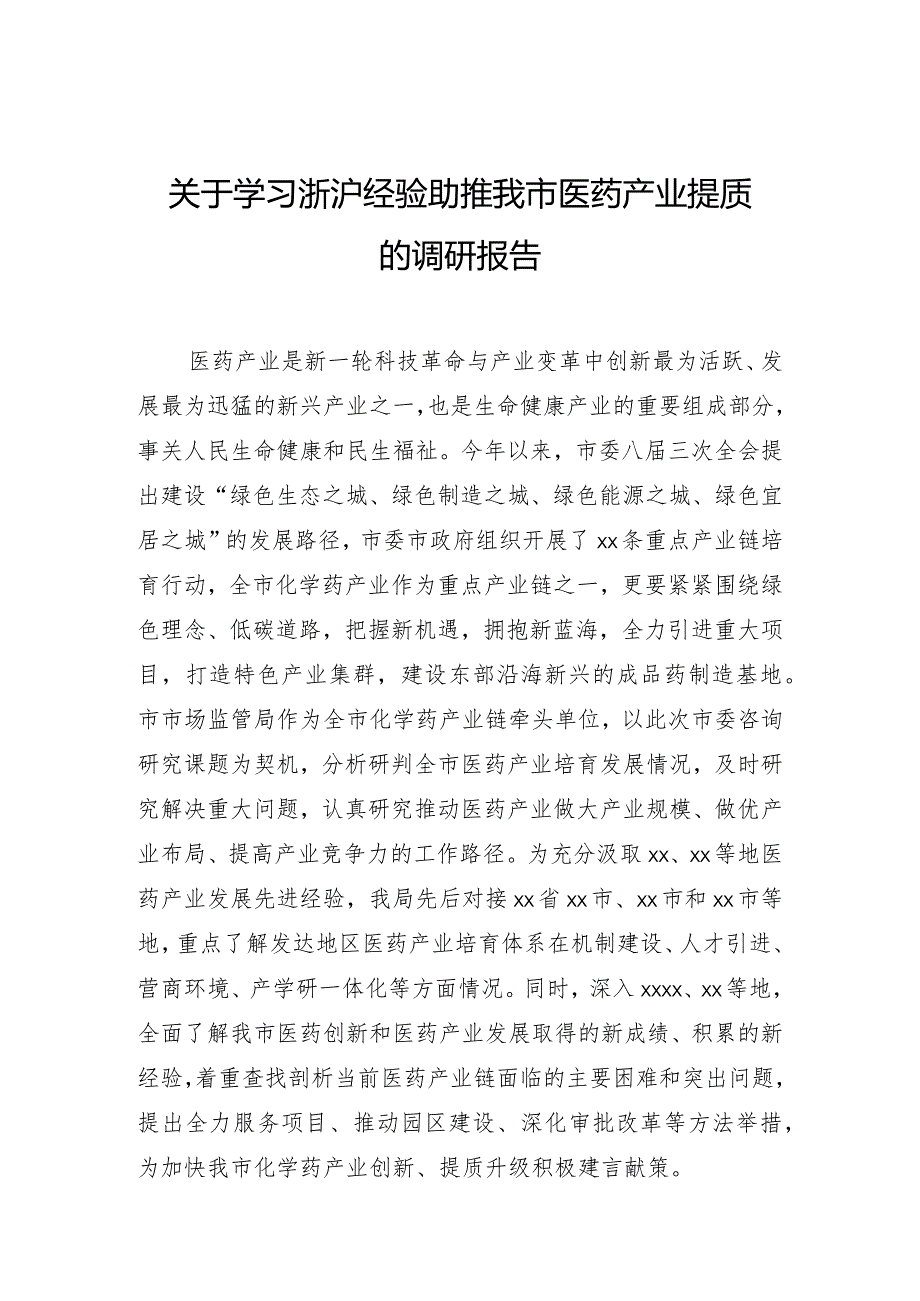 关于学习浙沪经验助推我市医药产业提质的调研报告.docx_第1页