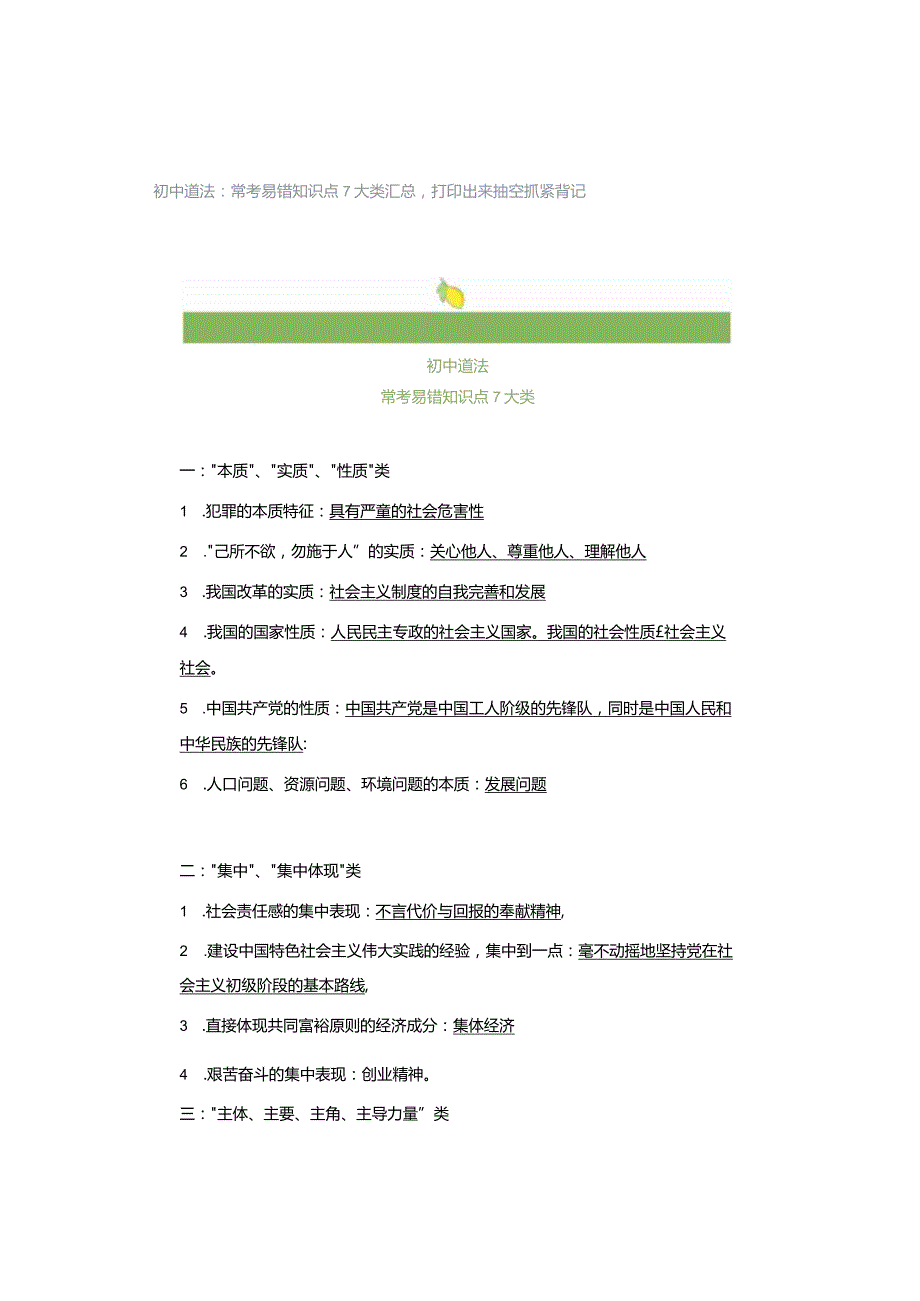 初中道法：常考易错知识点7大类汇总打印出来抽空抓紧背记.docx_第1页