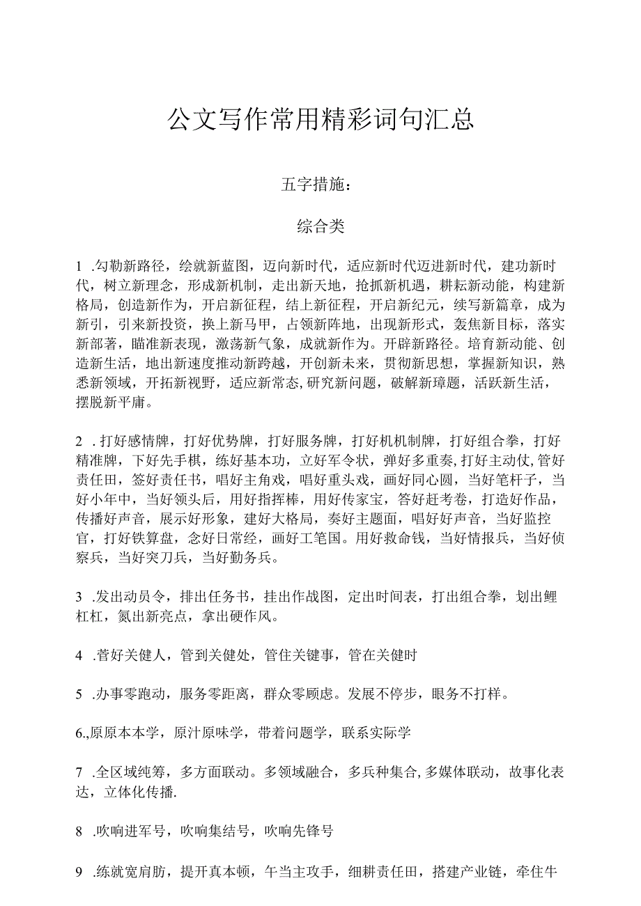 公文写作常用精彩词句汇总.docx_第1页