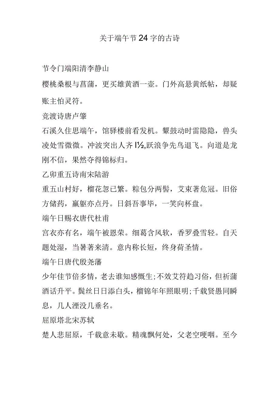 关于端午节24字的古诗.docx_第1页