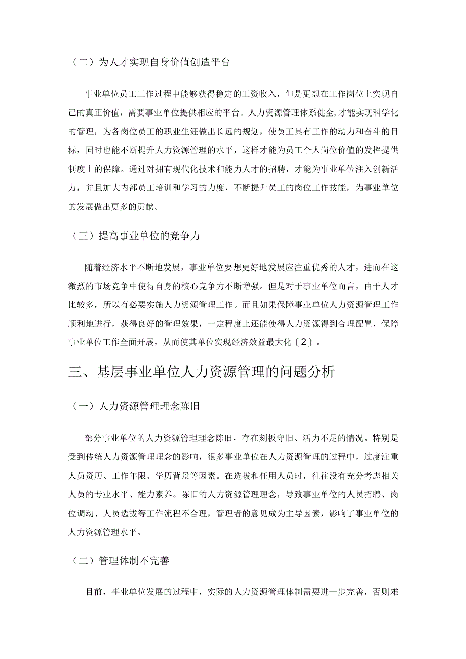 基层事业单位人力资源管理的问题与改进.docx_第2页