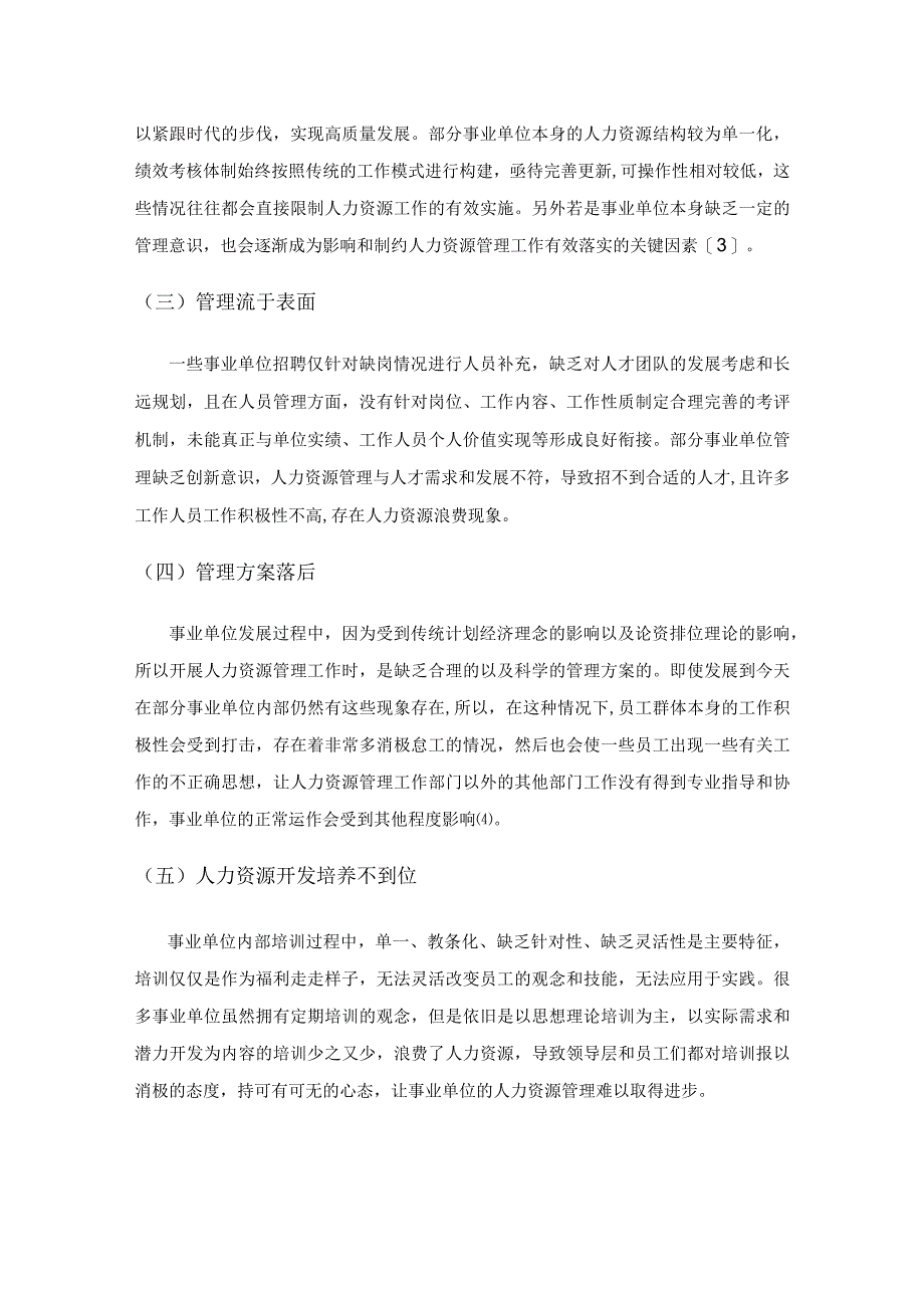 基层事业单位人力资源管理的问题与改进.docx_第3页