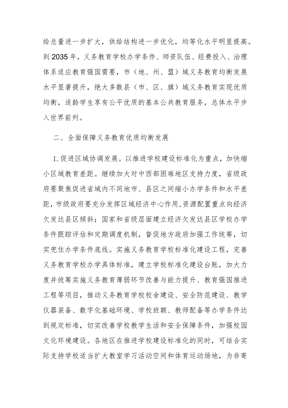 关于构建优质均衡的基本公共教育服务体系的意见.docx_第2页