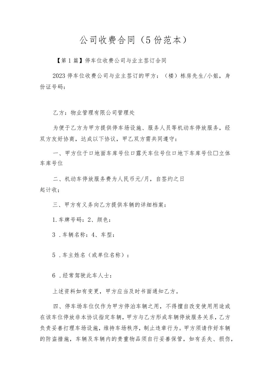 公司收费合同（5份范本）.docx_第1页