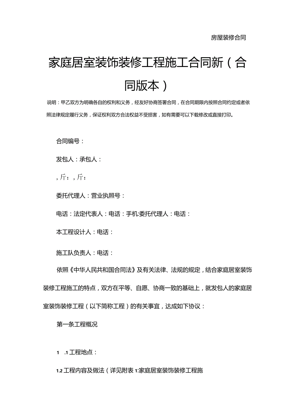 家庭居室装饰装修工程施工合同新(合同版本).docx_第2页