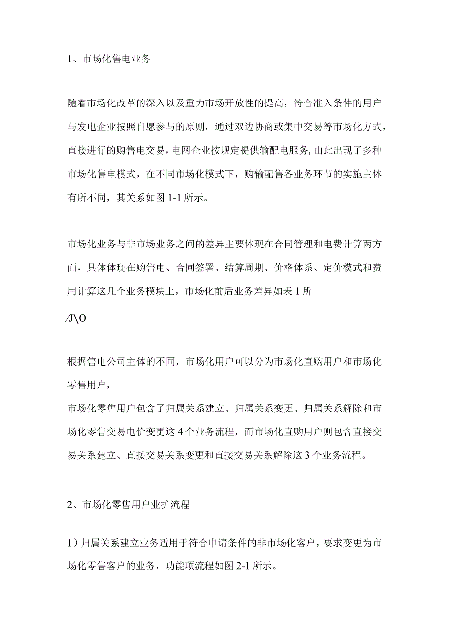 市场化售电相关资料.docx_第1页