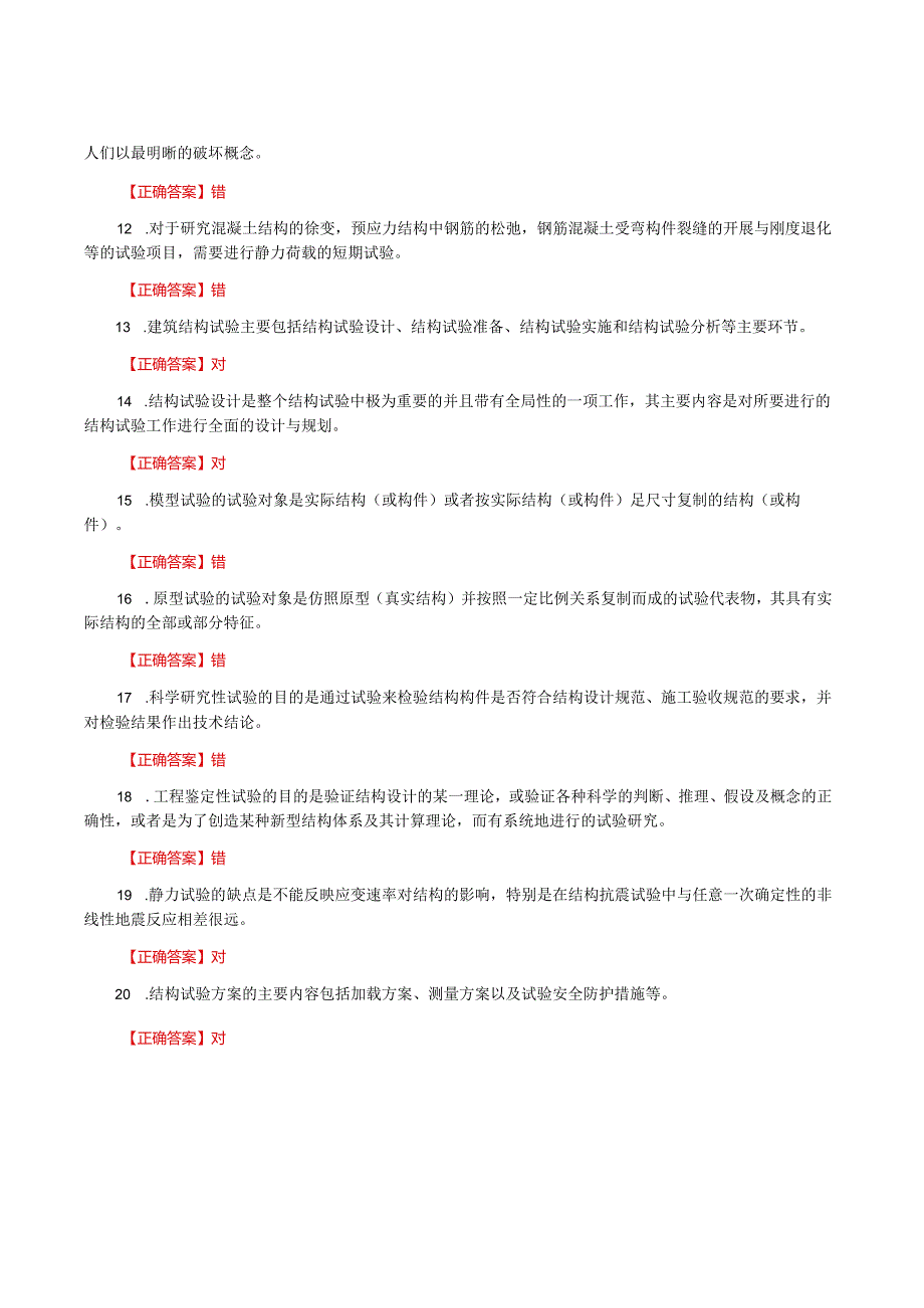 国家开放大学一网一平台电大《建筑结构试验》形考任务作业1题库及答案.docx_第2页