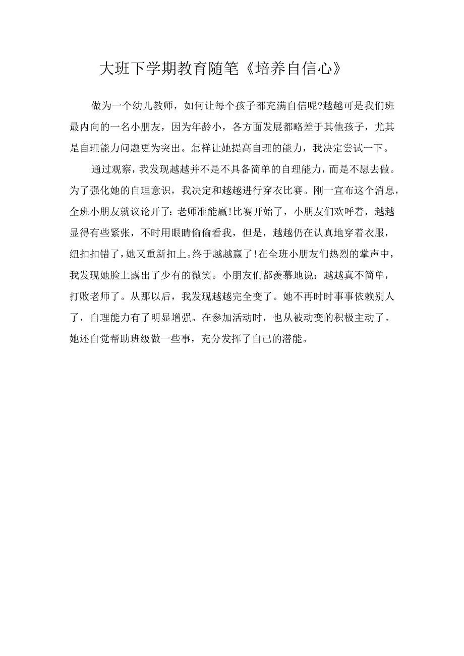 大班下学期教育随笔《培养自信心》.docx_第1页