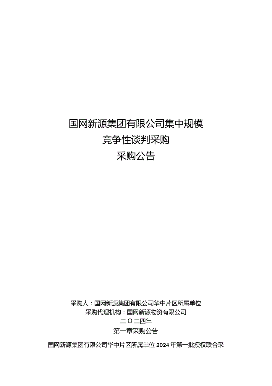 国网新源集团有限公司华中片区所属单位2024年第一批授权联合采购物资公开竞争性谈判采购公告采购编号：46DS11.docx_第1页