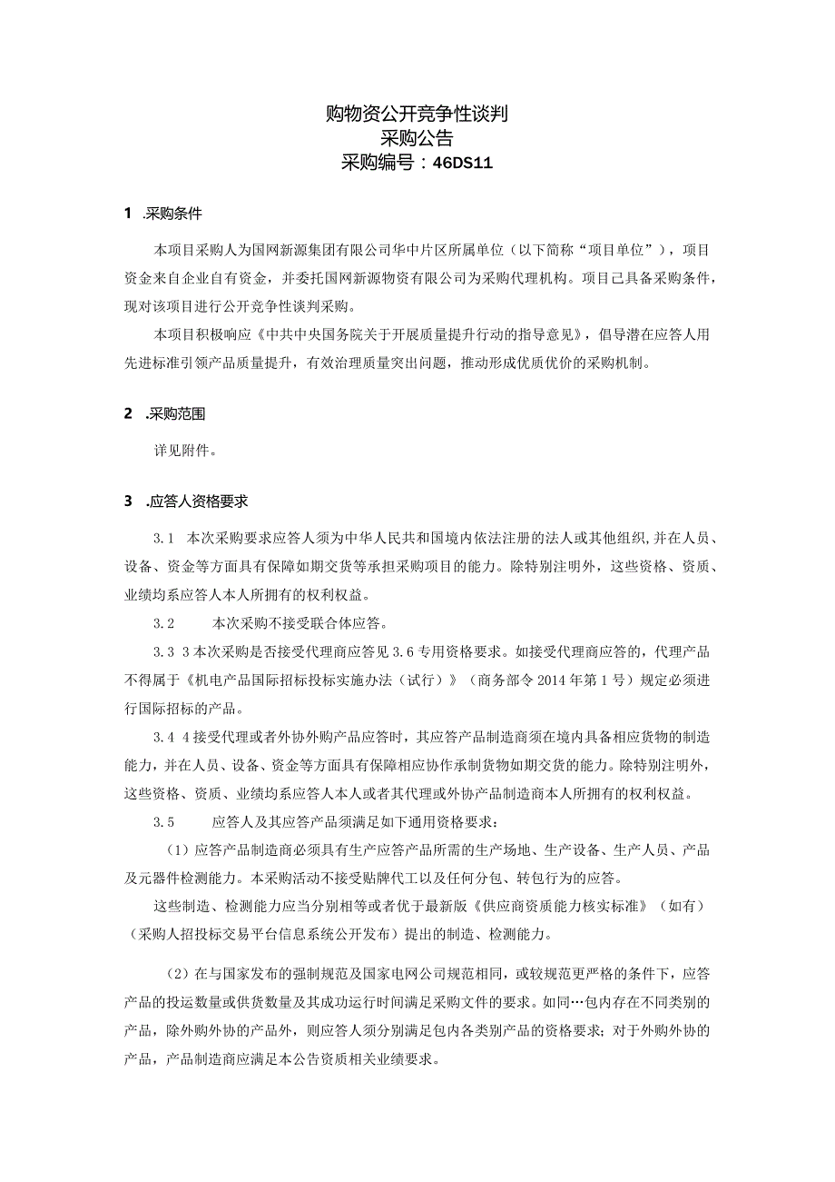 国网新源集团有限公司华中片区所属单位2024年第一批授权联合采购物资公开竞争性谈判采购公告采购编号：46DS11.docx_第2页