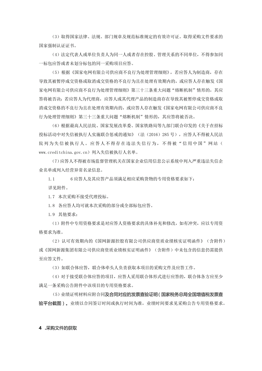 国网新源集团有限公司华中片区所属单位2024年第一批授权联合采购物资公开竞争性谈判采购公告采购编号：46DS11.docx_第3页