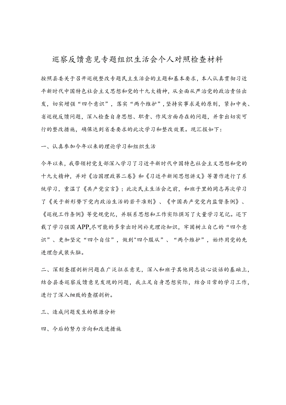 巡察反馈意见专题组织生活会个人对照检查材料.docx_第1页