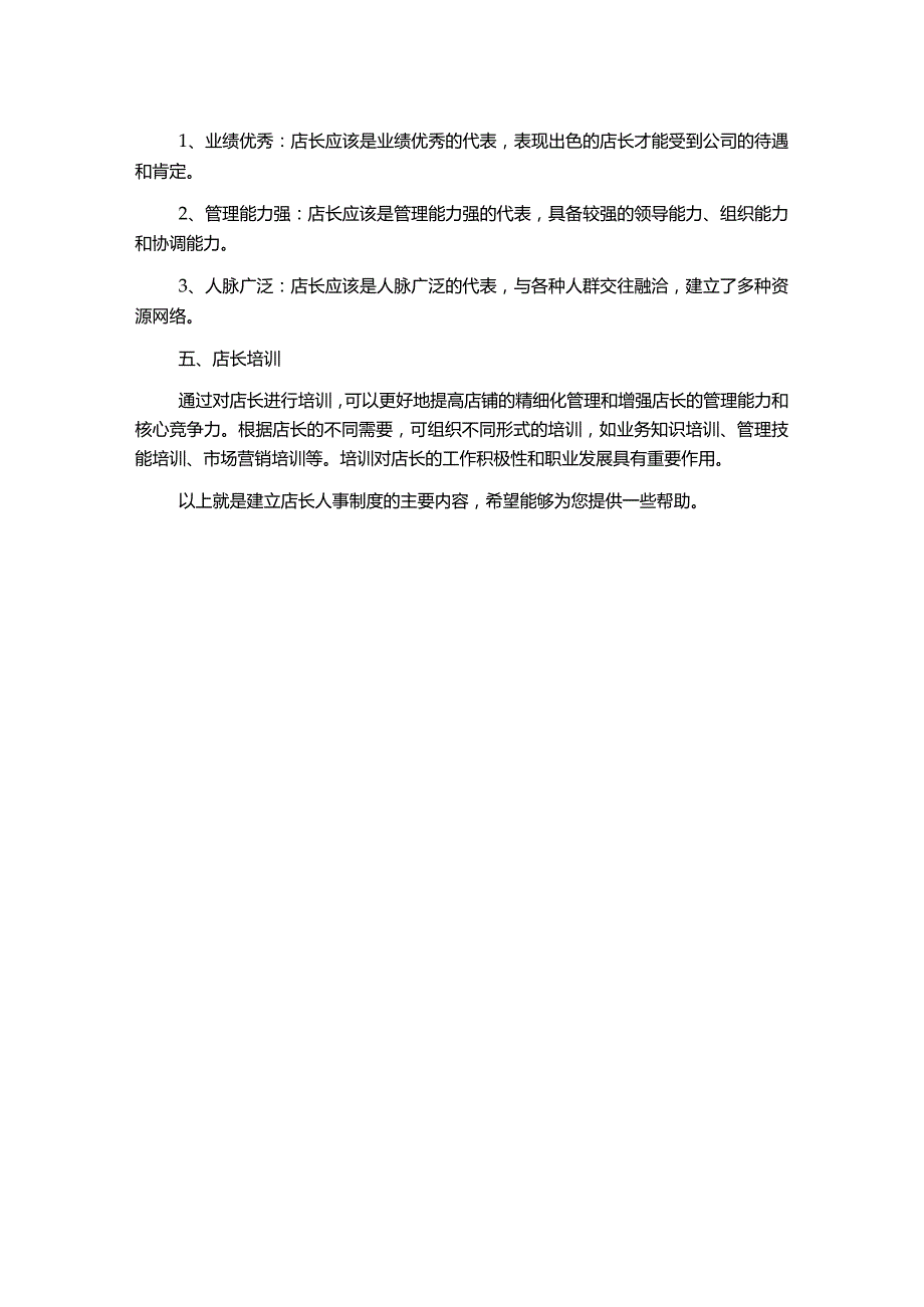 店长人事制度.docx_第2页