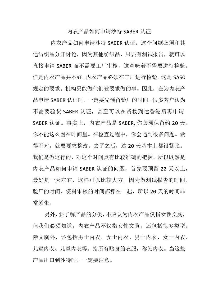 内衣产品如何申请沙特SABER认证.docx_第1页