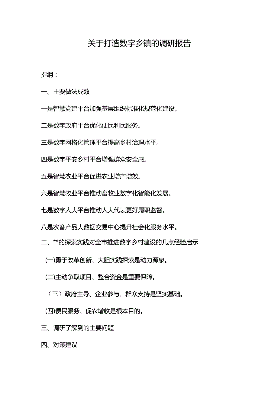 关于打造数字乡镇的调研报告.docx_第1页