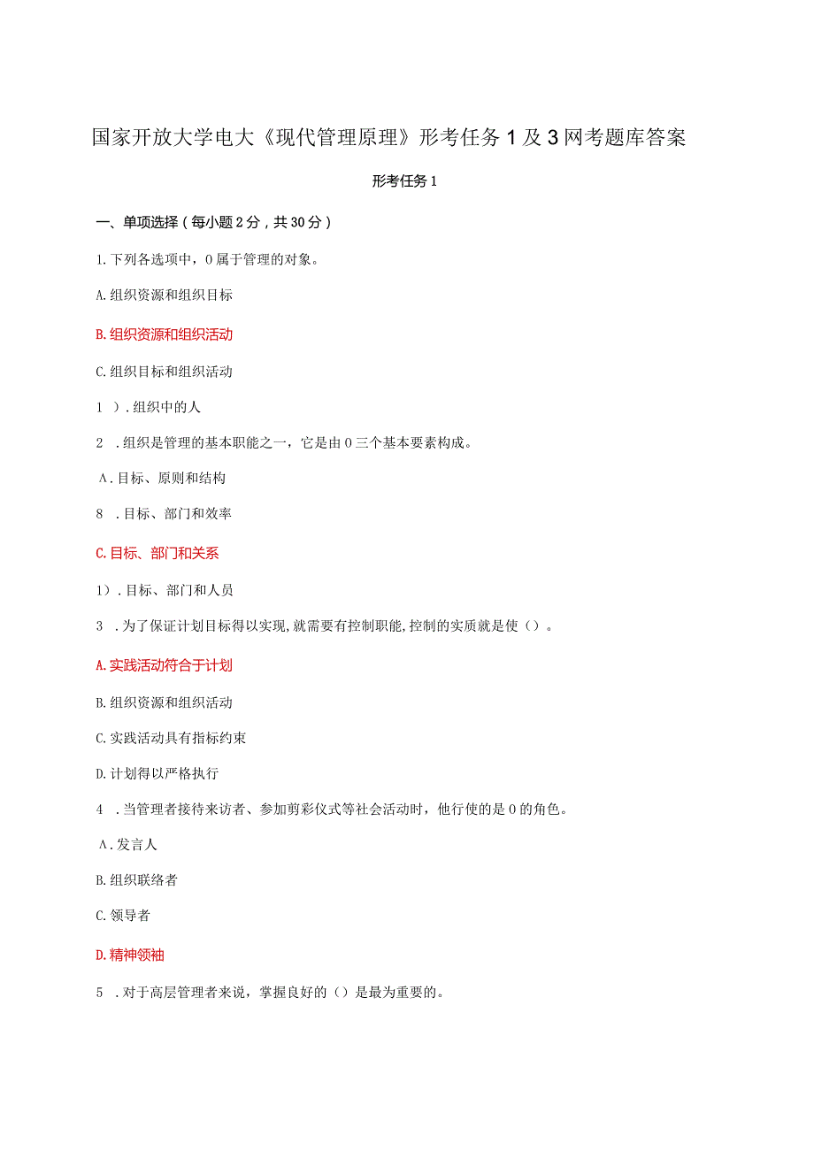 国家开放大学电大《现代管理原理》形考任务1及3网考题库答案.docx_第1页