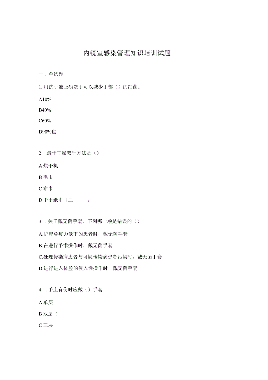 内镜室感染管理知识培训试题.docx_第1页
