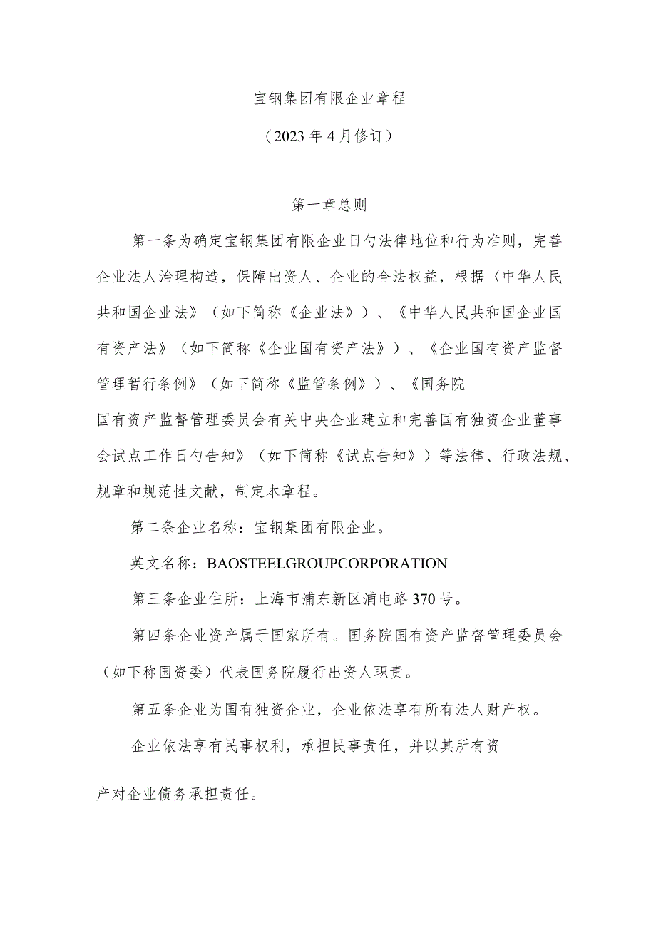 宝钢集团章程完全解析.docx_第1页