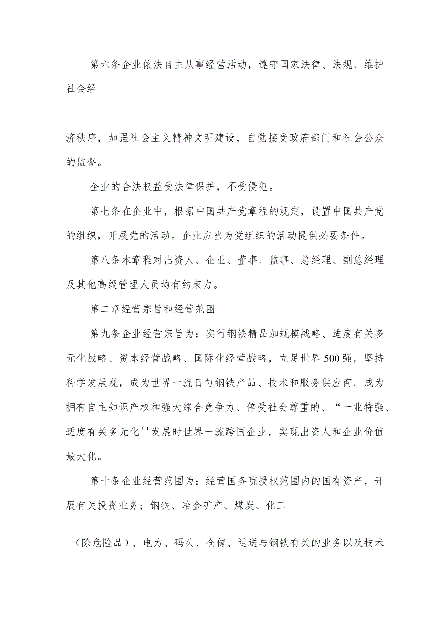 宝钢集团章程完全解析.docx_第2页