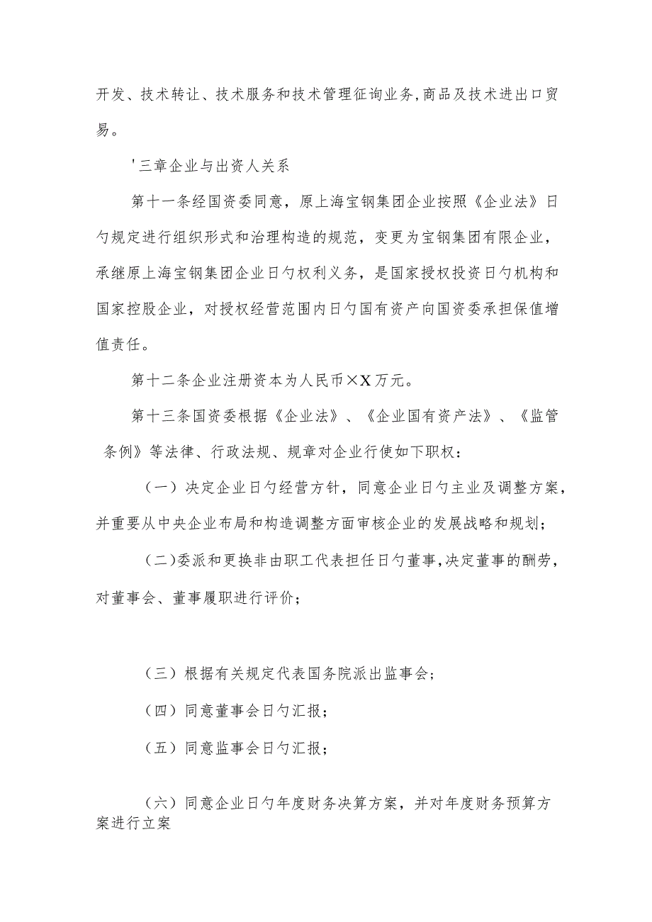 宝钢集团章程完全解析.docx_第3页