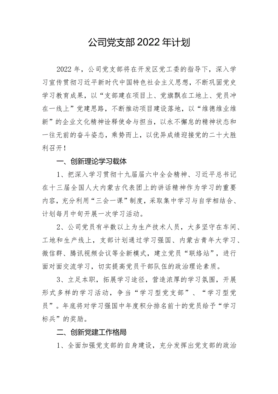 公司党支部2022年计划.docx_第1页