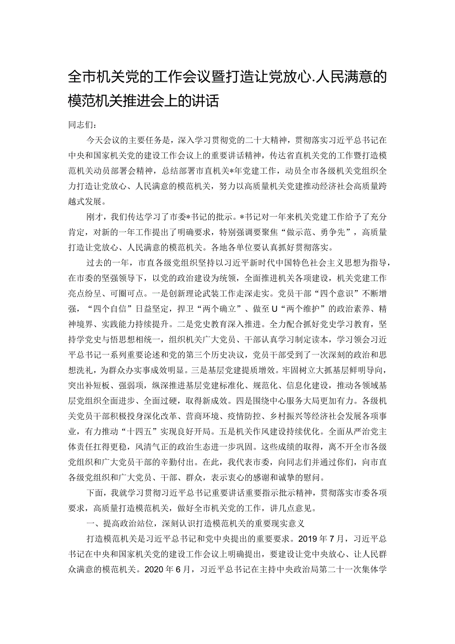 全市机关党的工作会议暨打造让党放心、人民满意的模范机关推进会上的讲话.docx_第1页