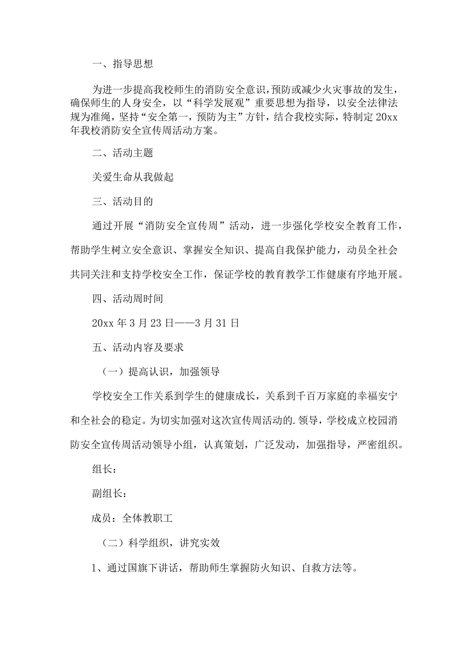 学校消防安全宣传工作方案.docx_第1页