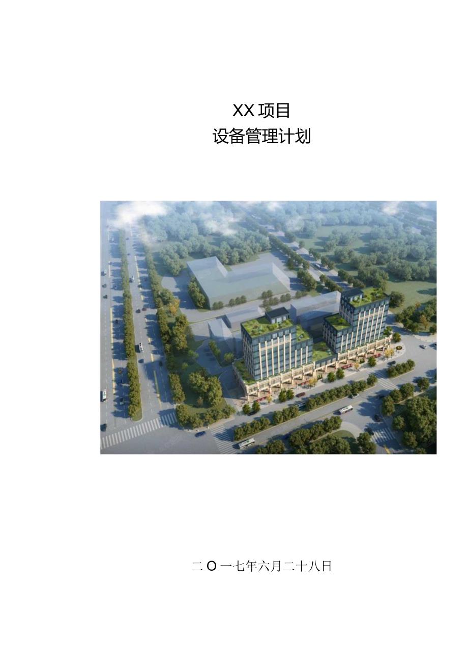 建筑工程设备管理计划210303-2.docx_第1页