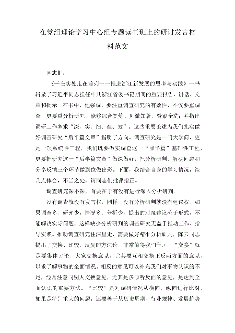 在党组理论学习中心组专题读书班上的研讨发言材料范文（3篇）.docx_第1页