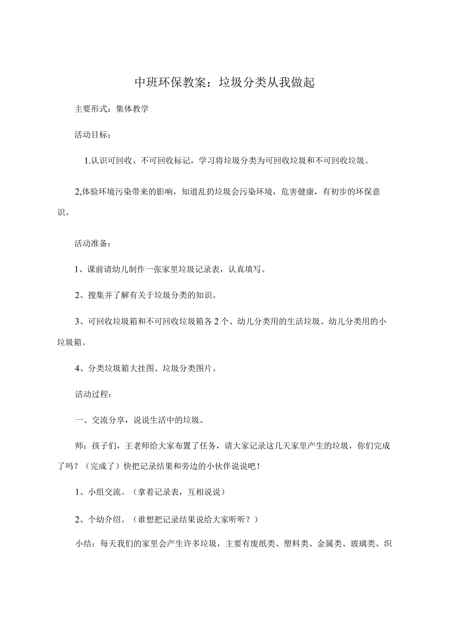 幼儿园中班环保教案：垃圾分类-从我做起-精品文档资料系列.docx_第1页