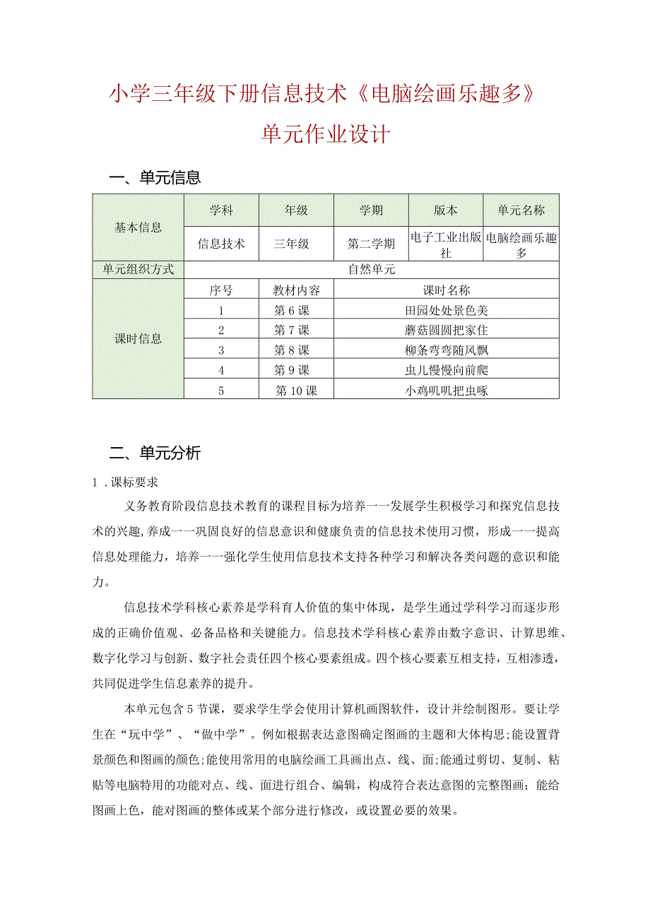 小学三年级下册信息技术《电脑绘画乐趣多》单元作业设计.docx_第1页