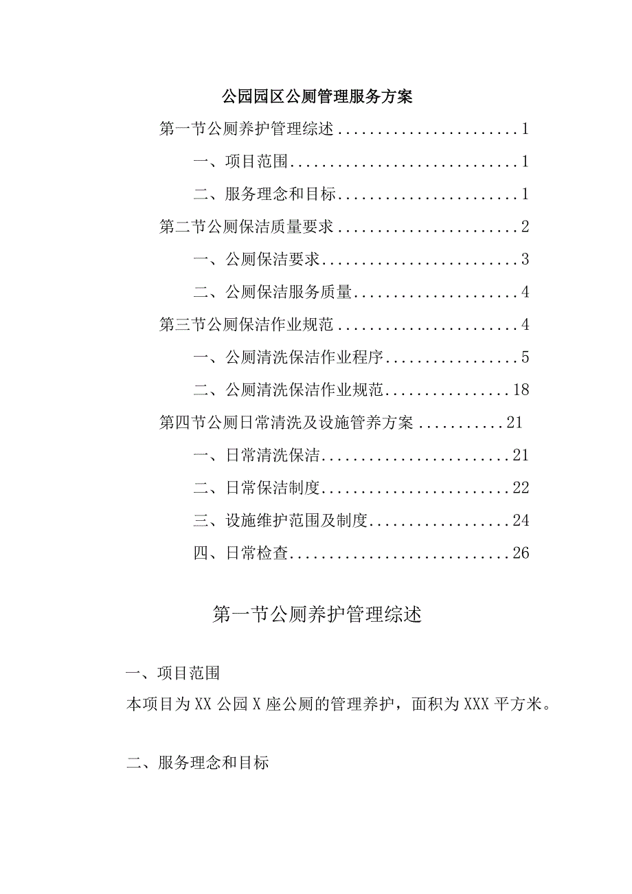 公园园区公厕管理服务方案.docx_第1页