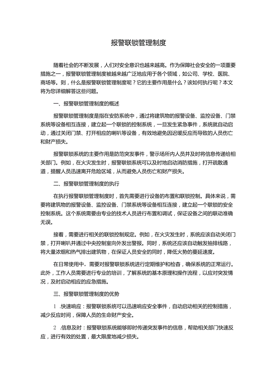 报警联锁管理制度.docx_第1页