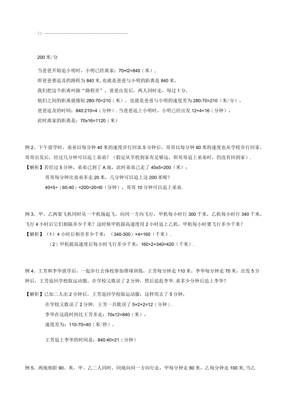 四年级奥数——追及问题（剖析版）.docx_第2页