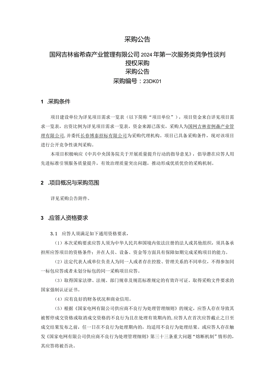 国网吉林省喆森产业管理有限公司2024年第一次服务类竞争性谈判授权采购采购编号：23DK01.docx_第1页