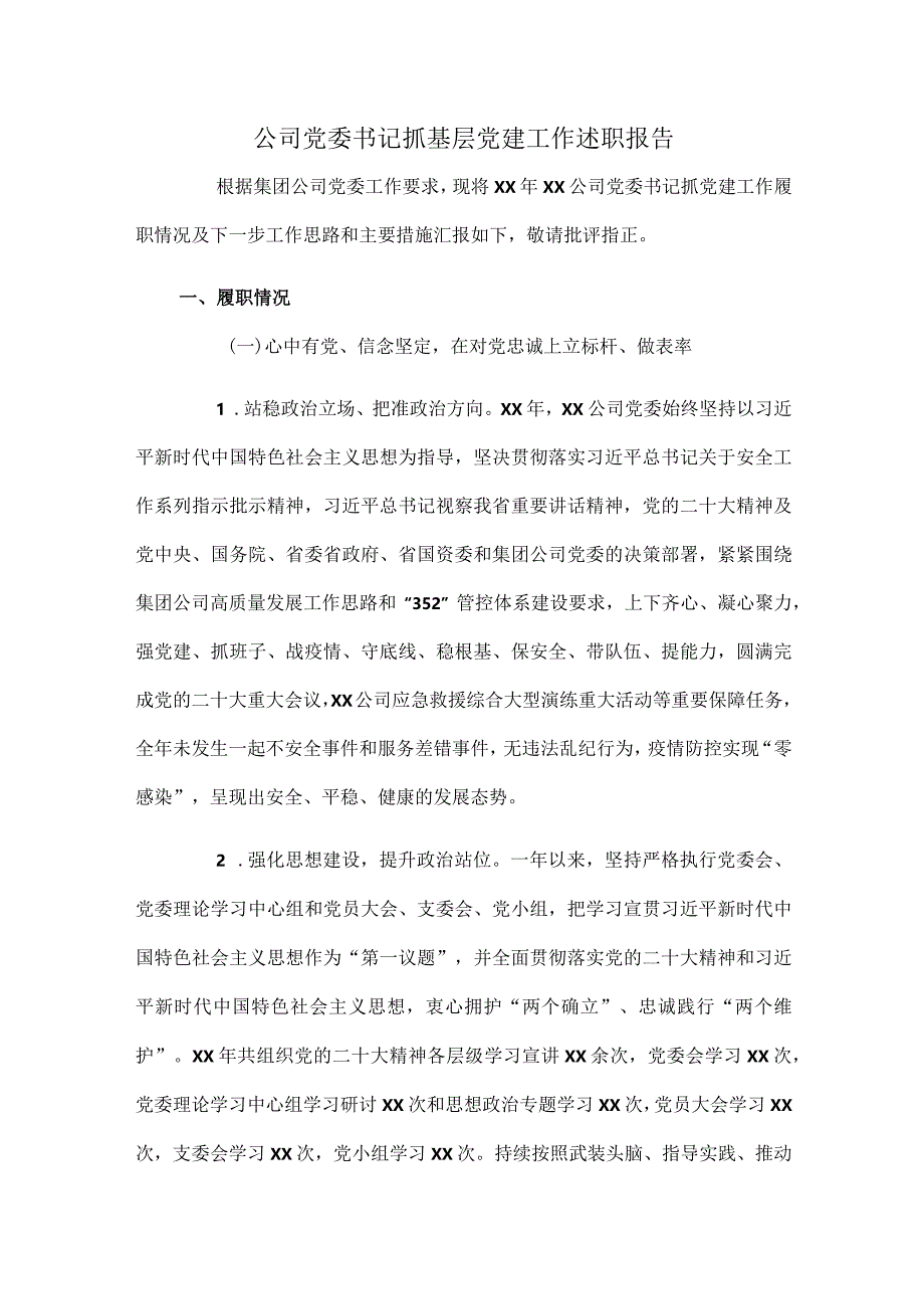 公司党委书记抓基层党建工作述职报告.docx_第1页