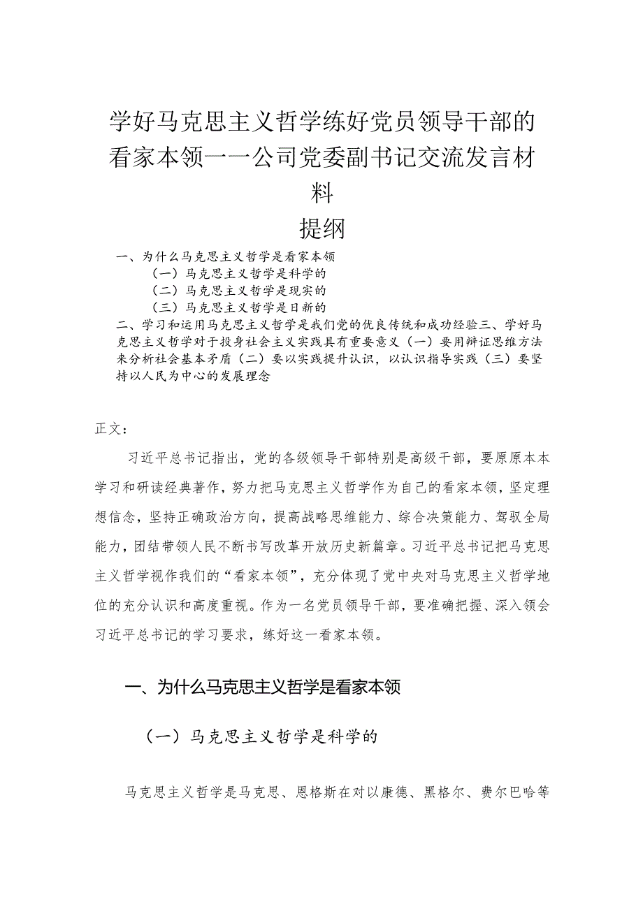 公司党委副书记交流发言材料——学好马克思主义哲学练好党员领导干部的看家本领.docx_第1页