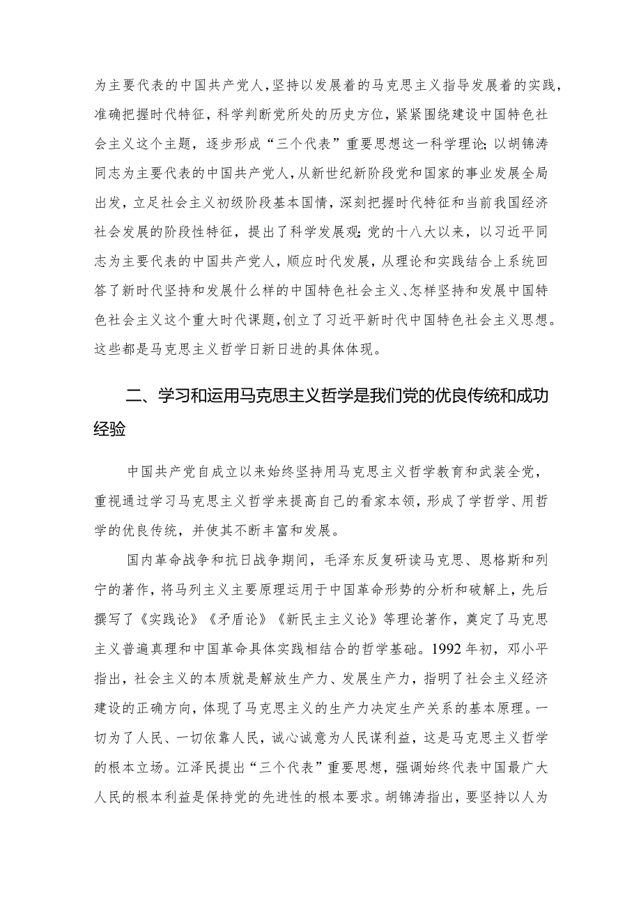 公司党委副书记交流发言材料——学好马克思主义哲学练好党员领导干部的看家本领.docx_第3页