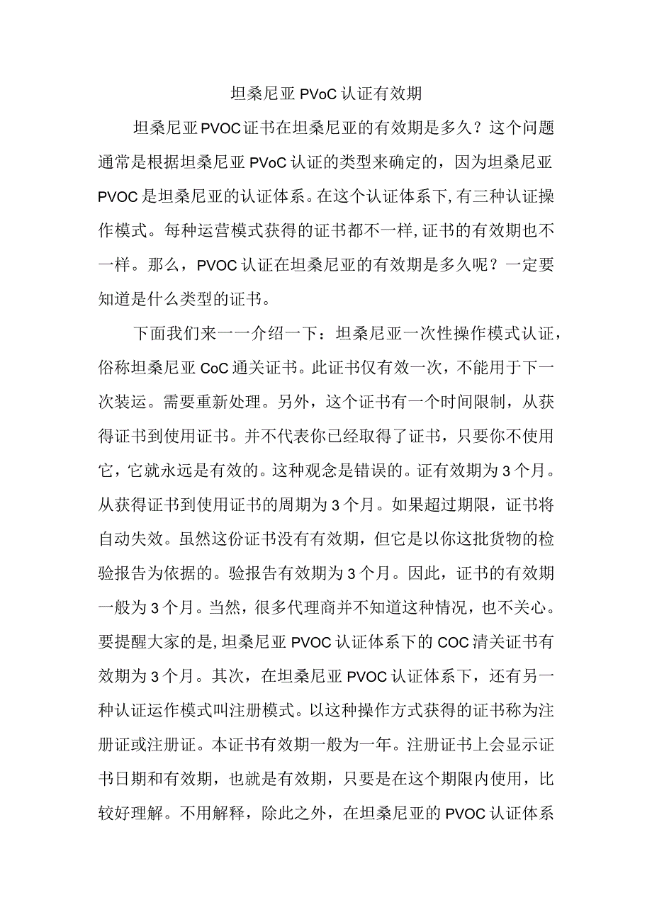 坦桑尼亚PVOC认证有效期.docx_第1页