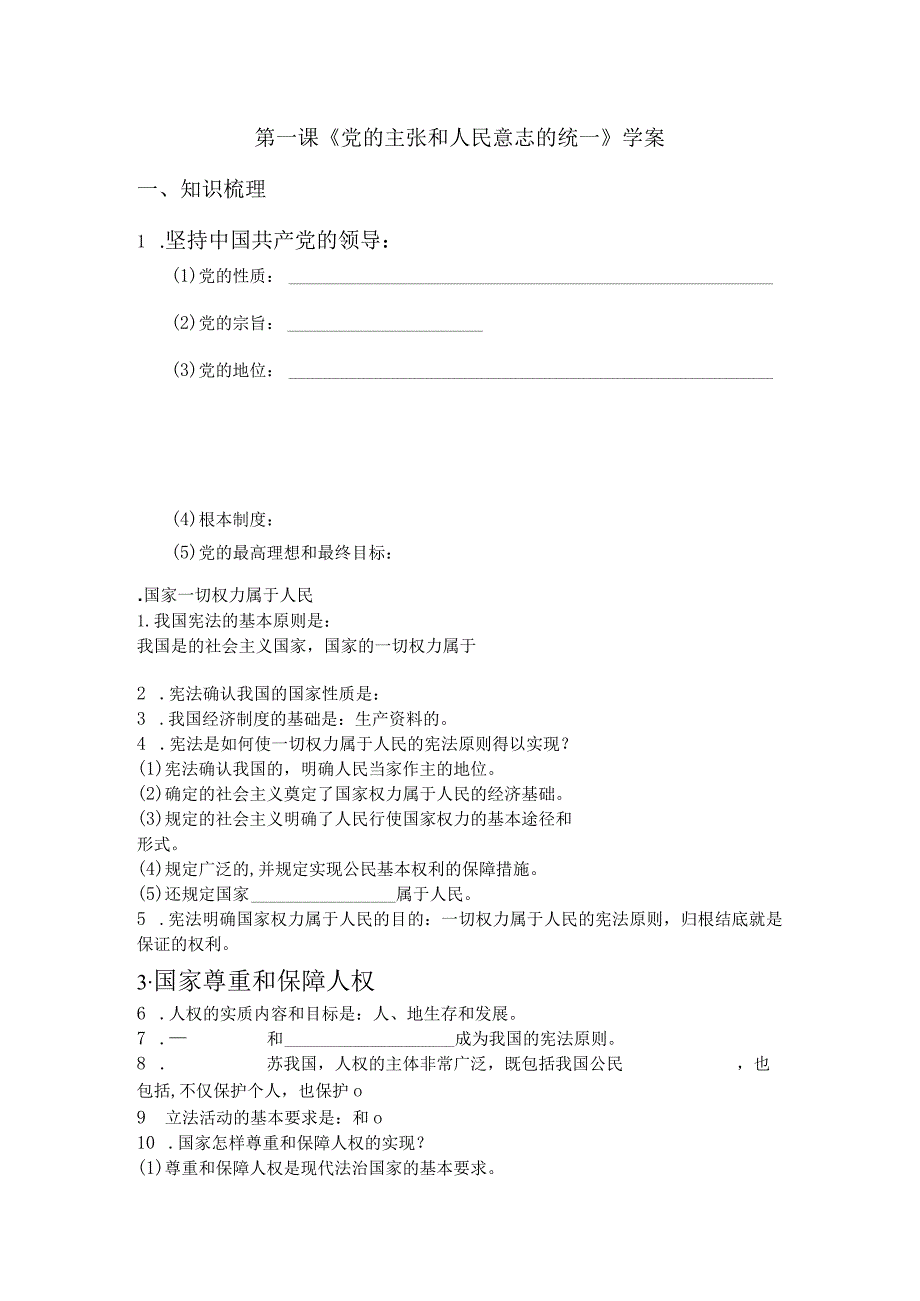 八下1.1《党的主张和人民意志的统一》学案.docx_第1页