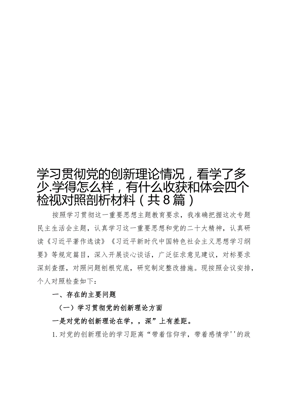 学习贯彻党的创新理论情况看学了多少、学得怎么样有什么收获和体会四个检视对照剖析材料（共8篇）.docx_第1页