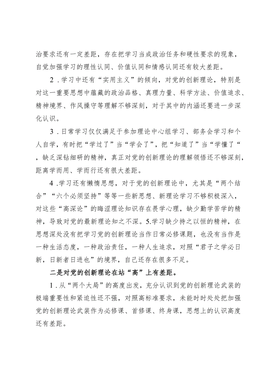 学习贯彻党的创新理论情况看学了多少、学得怎么样有什么收获和体会四个检视对照剖析材料（共8篇）.docx_第2页